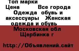 Топ марки Karen Millen › Цена ­ 750 - Все города Одежда, обувь и аксессуары » Женская одежда и обувь   . Московская обл.,Щербинка г.